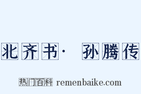 北齐书·孙腾传是什么意思的图片